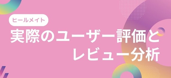 実際のユーザー評価とレビュー分析