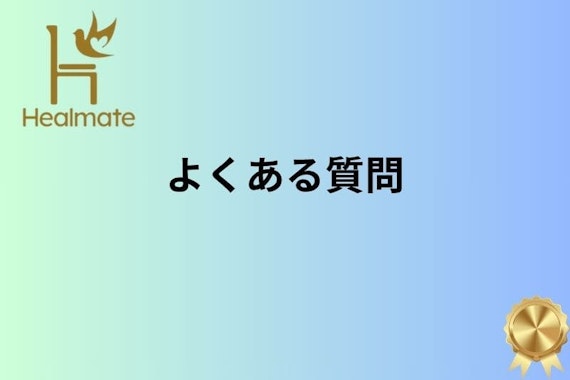 ヒールメイト プレミアム会員