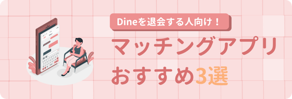 Dine_退会_h2_おすすめアプリ