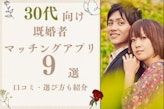 【2025年9月】30代既婚者におすすめのマッチングアプリ9選！メリットや選び方のコツを徹底解説！