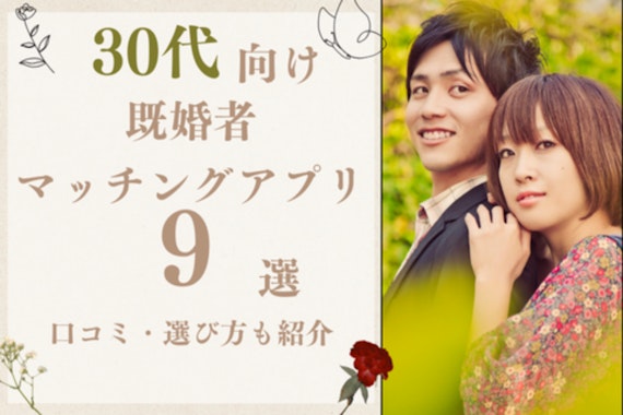 【2025年9月】30代既婚者におすすめのマッチングアプリ9選！メリットや選び方のコツを徹底解説！