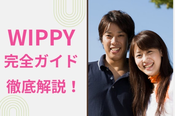 WIPPY（ウィッピー）の口コミ評判を徹底調査！実際に出会える？