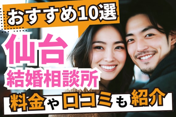 【2025年3月】仙台の結婚相談所おすすめ10選！料金や口コミも紹介！