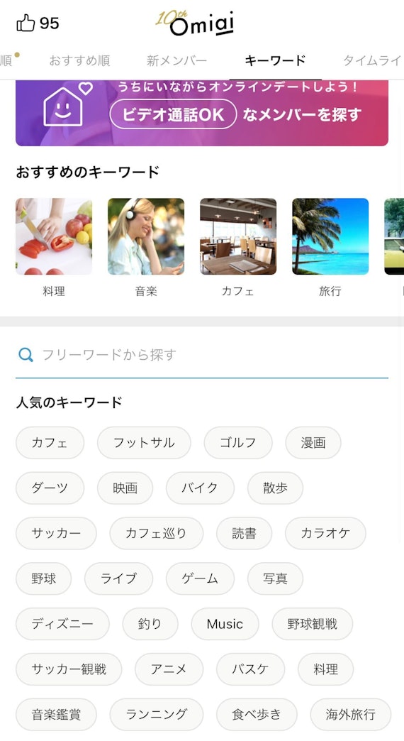 Omiai(オミアイ)の検索画面