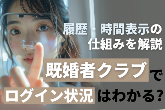 既婚者クラブでログイン状況はわかる？履歴・時間表示の仕組みを解説