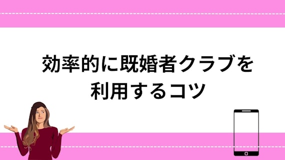 効率的に既婚者クラブを利用するコツ