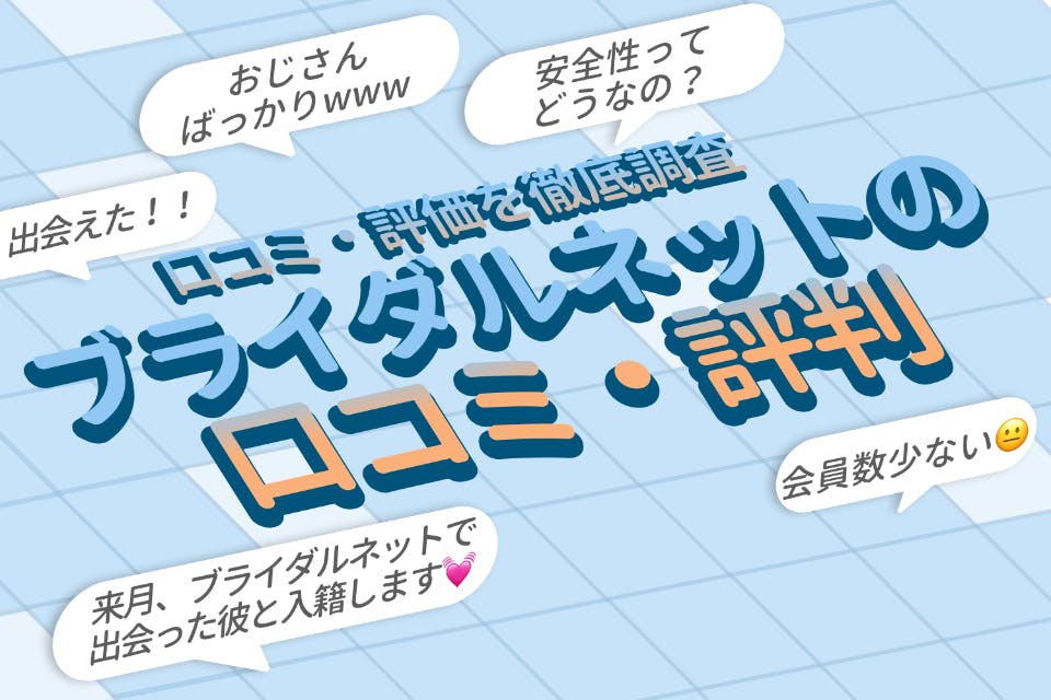 【徹底解剖】ブライダルネットの評判・口コミ｜年齢層・真剣度・出会いやすさを分析