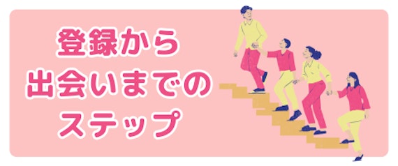 TOKYO縁結びの登録から出会いまでの流れを解説