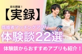 既婚者マッチングアプリ体験談22選！体験談からわかった真実！