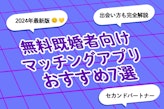 【2024年11月】無料既婚者向けマッチングアプリおすすめランキング7選！出会い方法まで完全解説