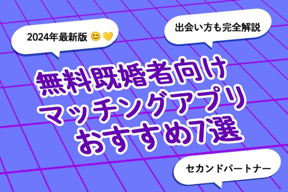 【2024年最新版】無料既婚者向けマッチングアプリおすすめランキング7選！出会い方法まで完全解説