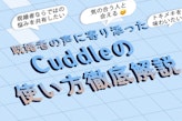 既婚者の声に寄り添ったマッチングアプリCuddle（カドル）の使い方を徹底解説!