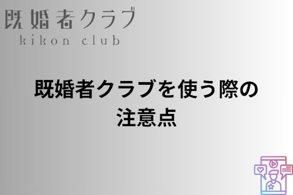 既婚者クラブ 会えない