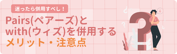 ペアーズ・withを併用するメリット・注意点