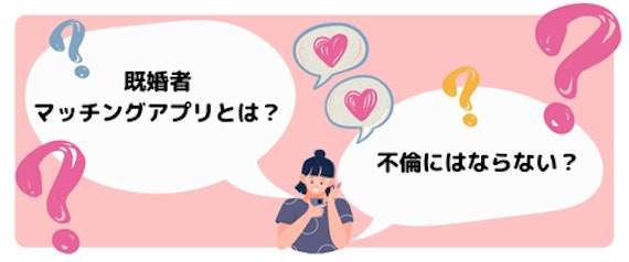 既婚者マッチングアプリとは？不倫にはならない？.png