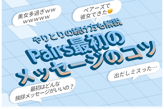 【差をつけろ】ペアーズは最初のメッセージが命！思わず返信したくなる例文を解説