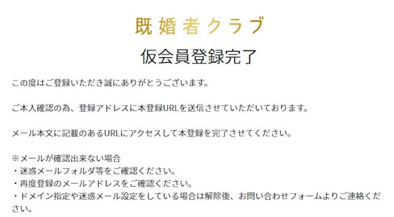 既婚者クラブ_メール認証