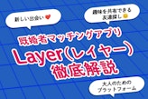 既婚者マッチングアプリ「Layer（レイヤー）」の口コミ評判解説！料金や特徴も解説！