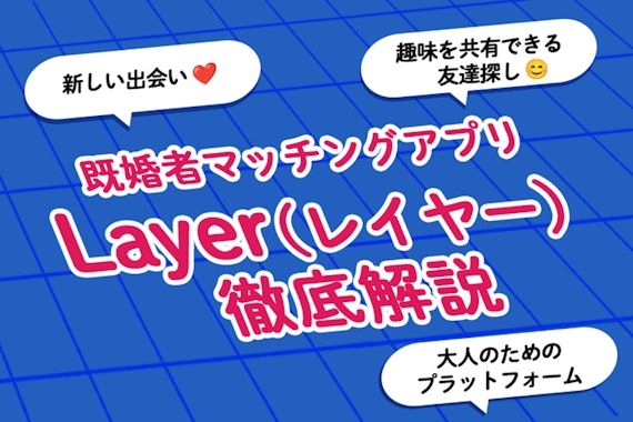 既婚者マッチングアプリ「Layer（レイヤー）」の口コミ評判解説！料金や特徴も解説！