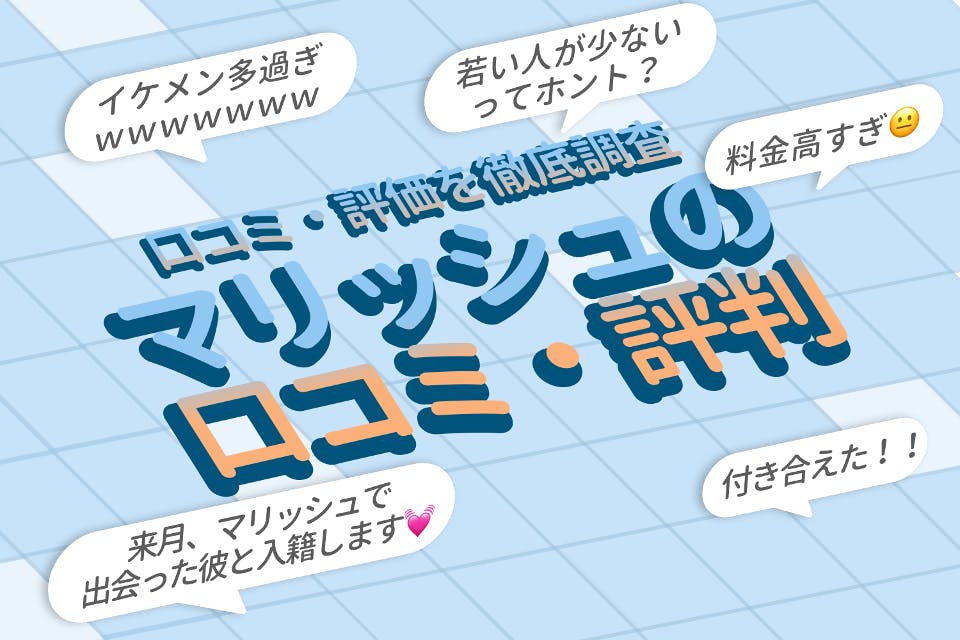 マリッシュ(marrish)の口コミ・評判の真相は？料金・機能を徹底解説！
