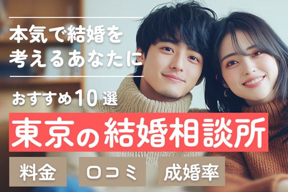 【2025年3月】東京の結婚相談所おすすめ10選！料金や口コミも紹介！