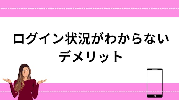 ログイン状況がわからないデメリット