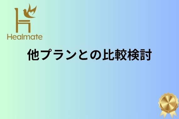 ヒールメイト プレミアム会員
