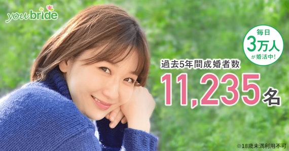 ユーブライド_成婚者数