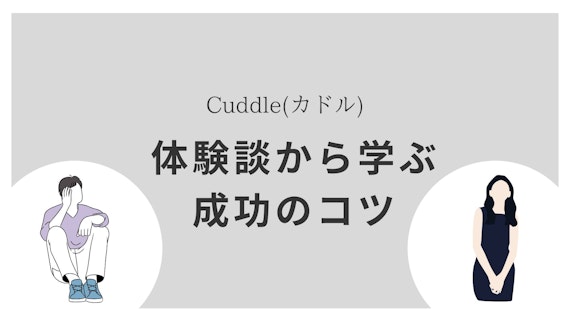 cuddle　コツ