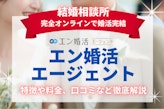 エン婚活エージェントの口コミ評判を解説！料金や特徴も併せて紹介！