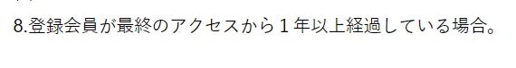 meet_最終アクセス後1年経過