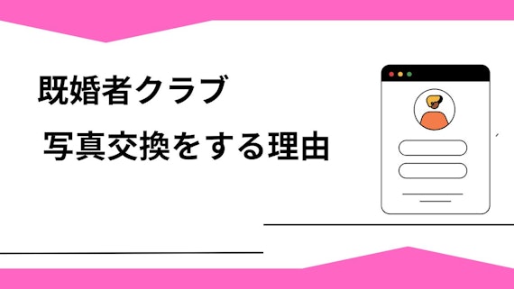 既婚者クラブで写真交換をする理由
