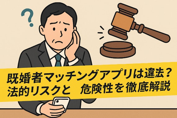 既婚者マッチングアプリは違法？法的リスクと危険性を徹底解説