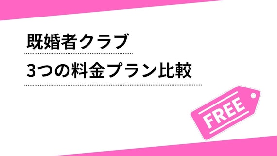 既婚者クラブの3つの料金プラン比較