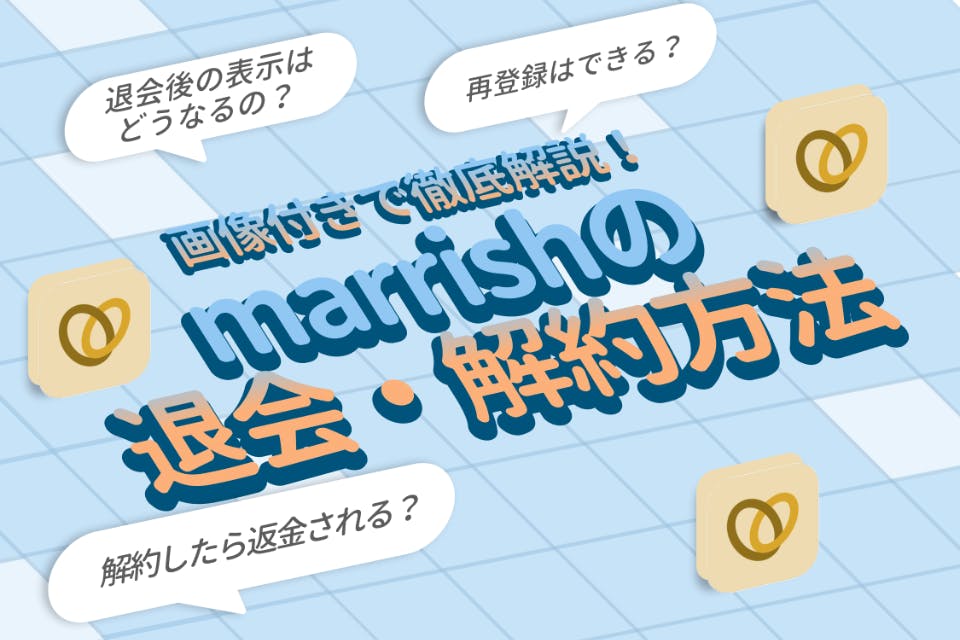 画像あり Marrsh マリッシュ の退会 解約方法を解説 7つの注意事項も確認 マッチングアプリ一覧 ユアマッチ マッチングアプリ 婚活アプリおすすめ比較メディア