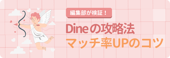 【番外編】Dine(ダイン)を攻略してマッチ率をUPさせよう