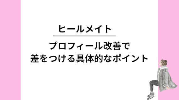プロフィール改善で差をつける具体的なポイント