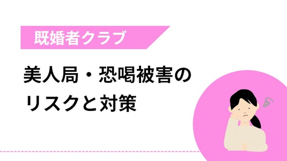 美人局・恐喝被害のリスクと対策