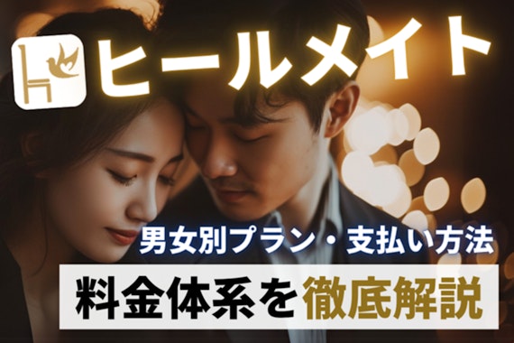 ヒールメイト料金解説！男女別プラン・支払い方法を徹底解説