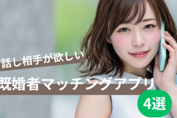 【2025年8月】話し相手が欲しい既婚者マッチングアプリ4選！