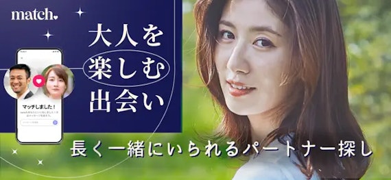 マッチドットコム公式画像