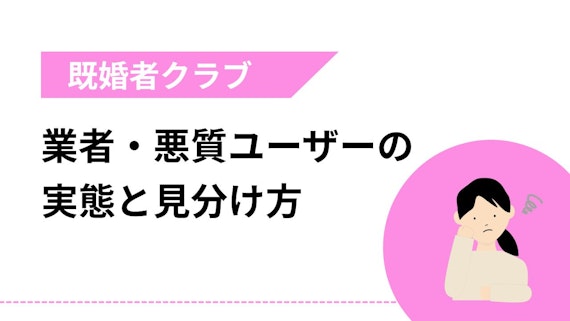 業者・悪質ユーザーの実態と見分け方