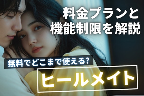 ヒールメイト無料でどこまで使える？料金プランと機能制限を解説