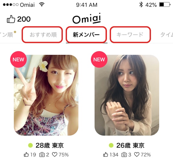 Omiai(オミアイ)のおすすめ順・新メンバー・キーワード検索の画面