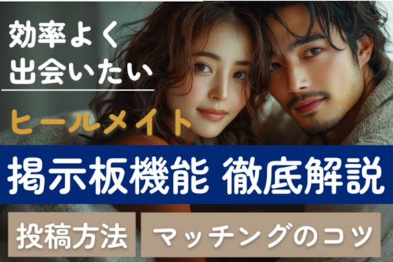ヒールメイト掲示板機能を徹底解説！投稿方法とマッチングのコツ