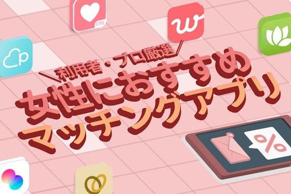 女性に人気のおすすめマッチングアプリTOP12！｜安全性でアプリを徹底比較