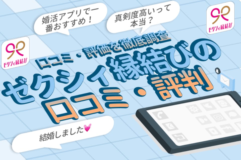ゼクシィ縁結びの評判は良い？実際の口コミから料金、会員層まで紹介