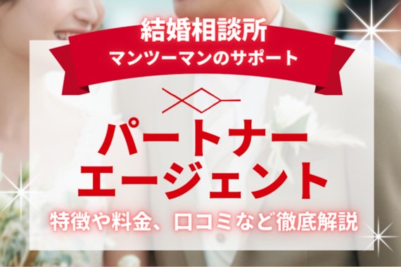 パートナーエージェントの口コミ評判を解説！料金や特徴も併せて紹介！