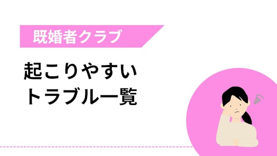 既婚者クラブで起こりやすいトラブル一覧