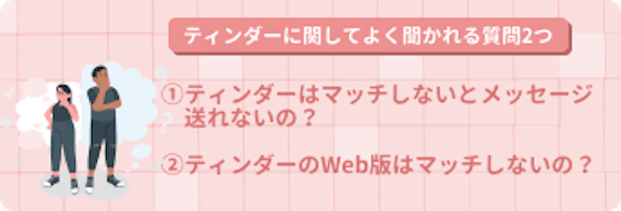 ティンダーに関してよく聞かれる質問の画像